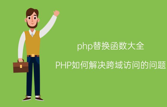 php替换函数大全 PHP如何解决跨域访问的问题？